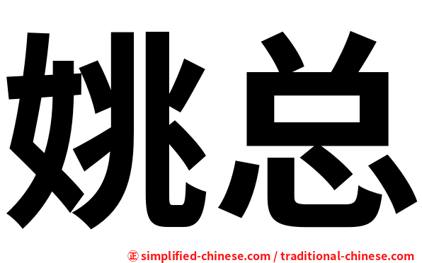 姚总