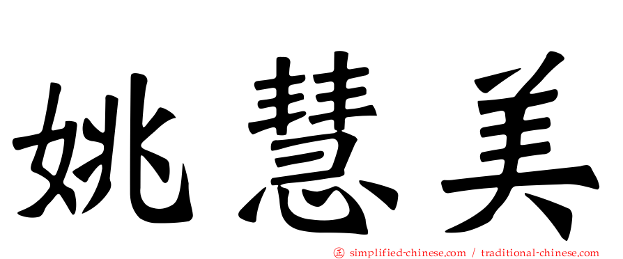 姚慧美