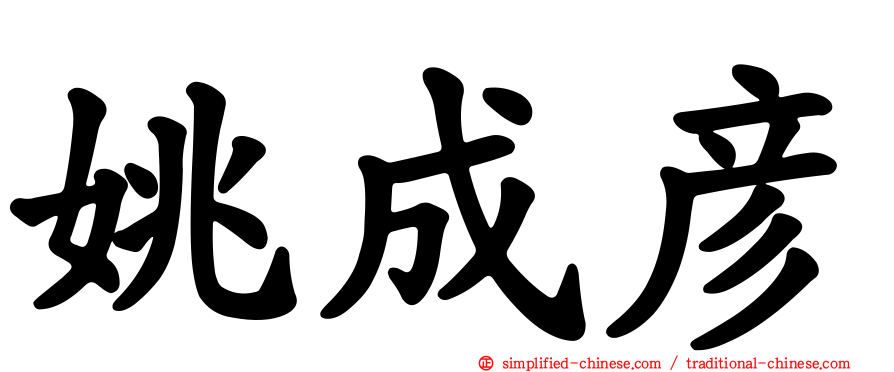 姚成彦
