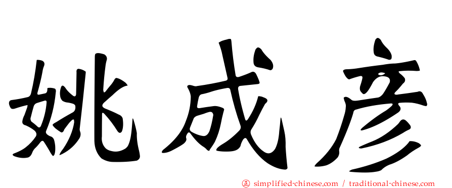 姚成彦