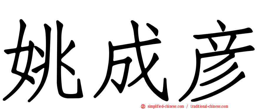 姚成彦