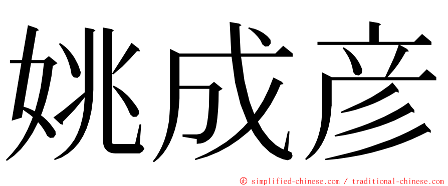 姚成彦 ming font