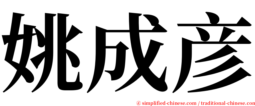 姚成彦 serif font