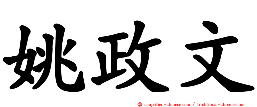 姚政文
