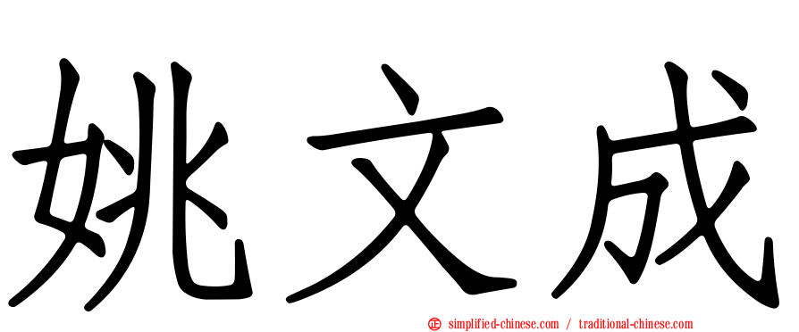 姚文成
