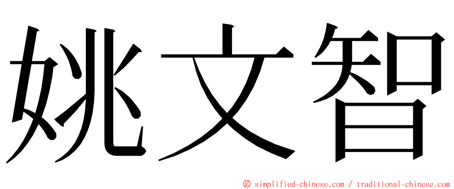 姚文智 ming font