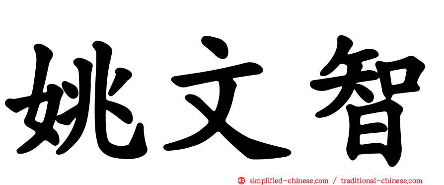 姚文智