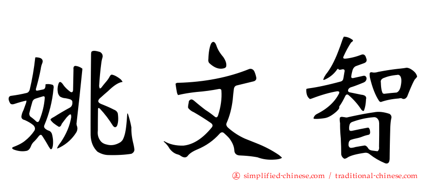 姚文智