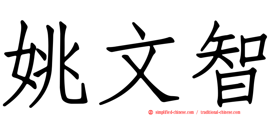 姚文智