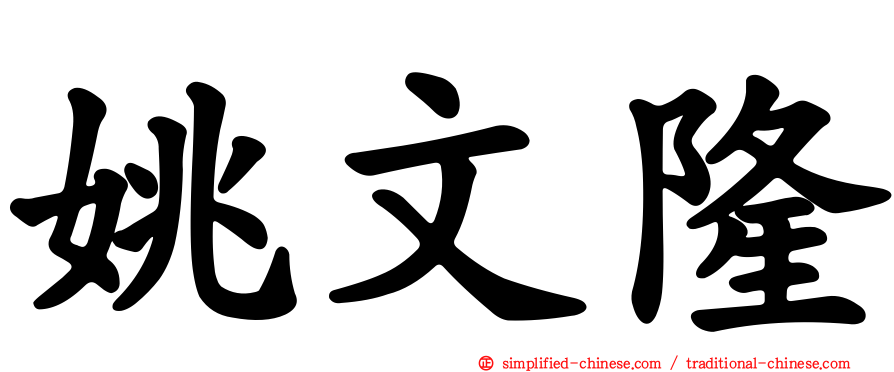 姚文隆