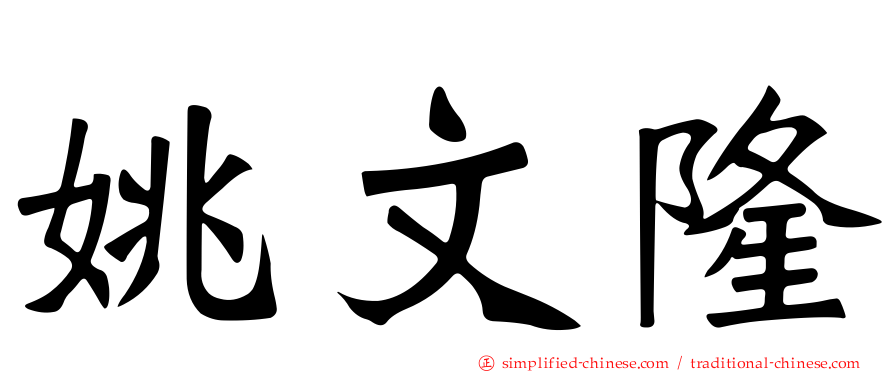 姚文隆