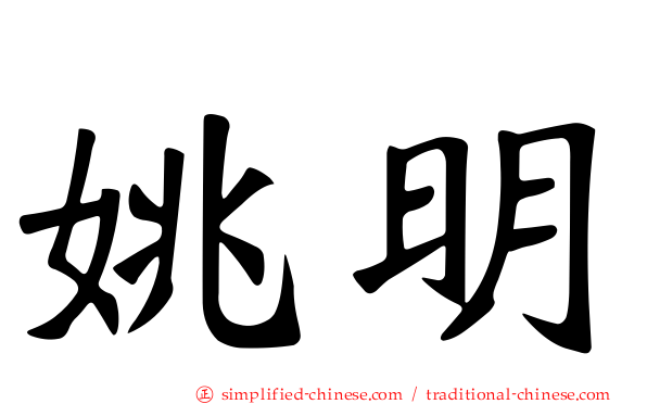 姚明