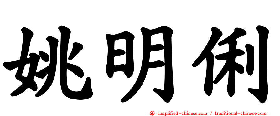 姚明俐