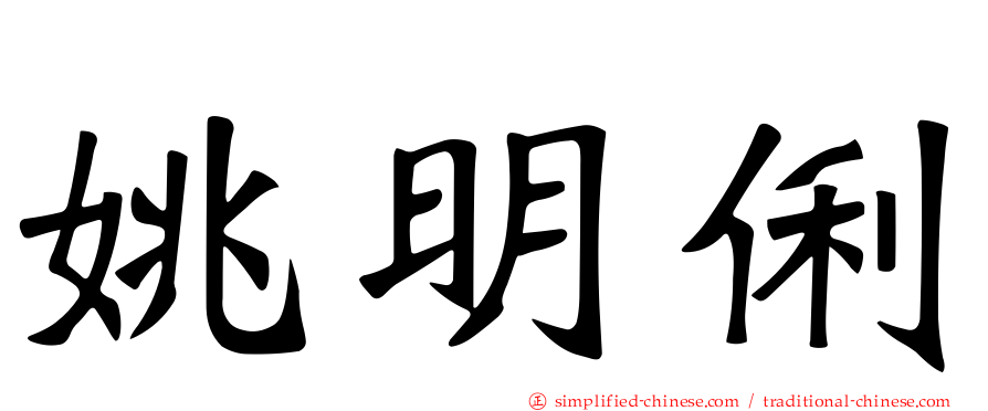 姚明俐