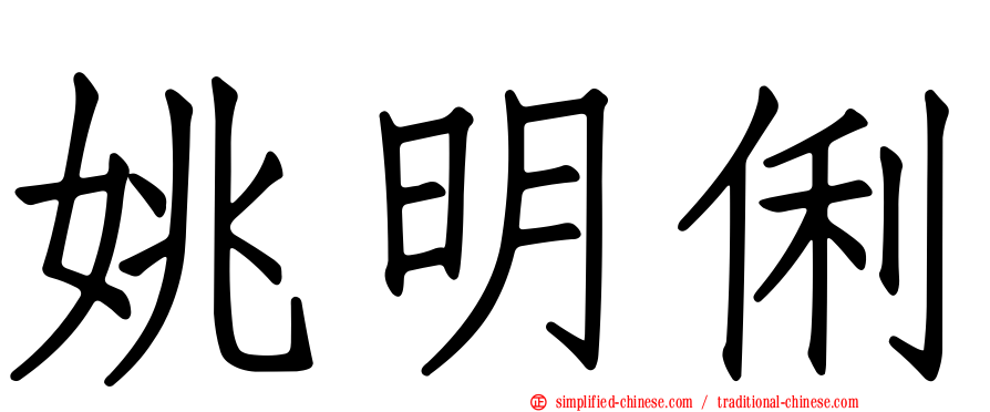 姚明俐