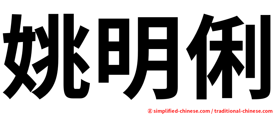 姚明俐