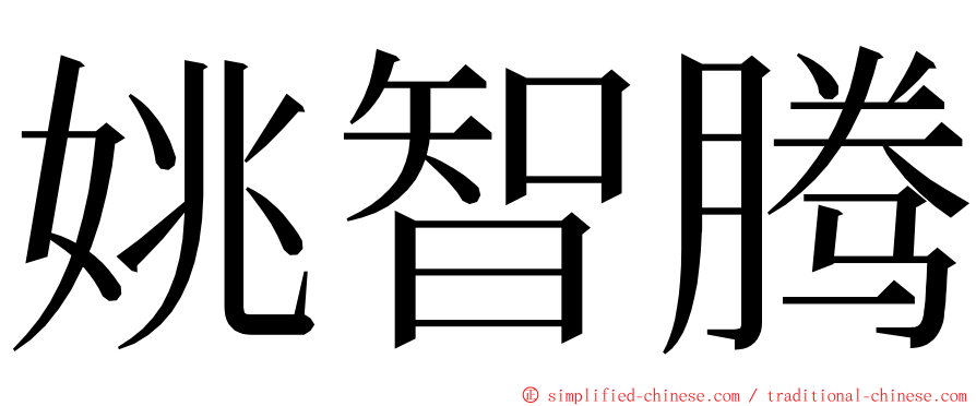 姚智腾 ming font