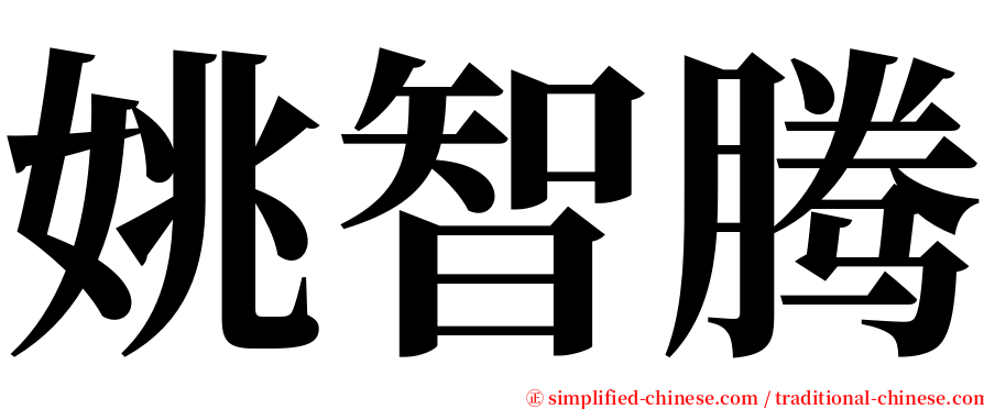 姚智腾 serif font