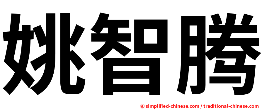 姚智腾