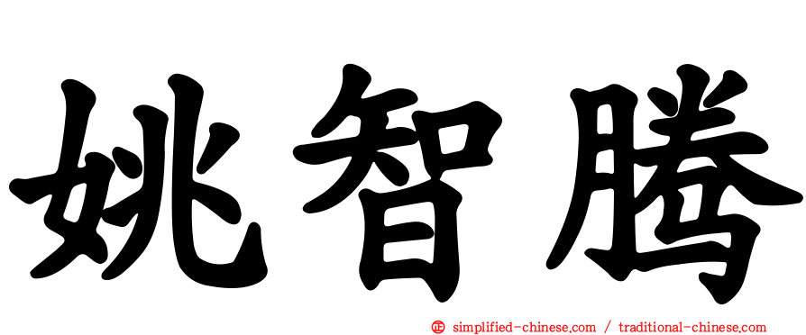 姚智腾