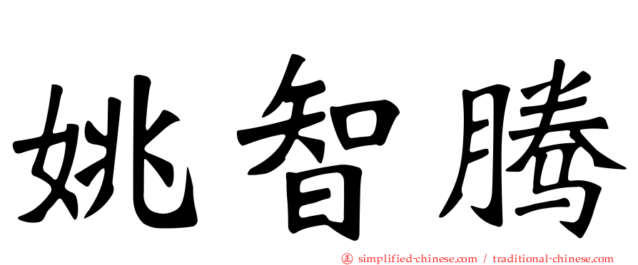 姚智腾