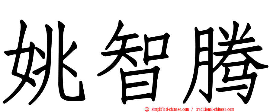 姚智腾