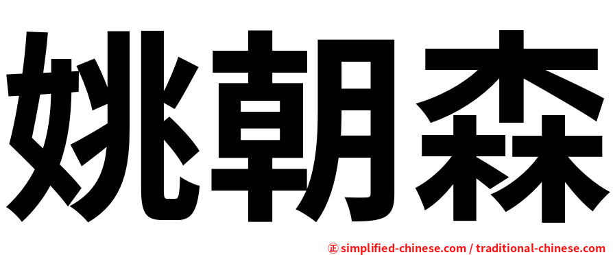 姚朝森