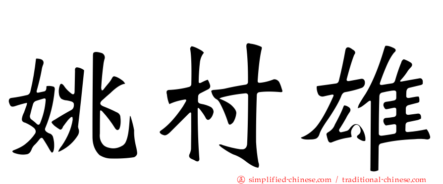 姚村雄