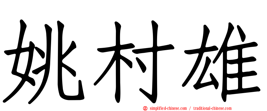 姚村雄