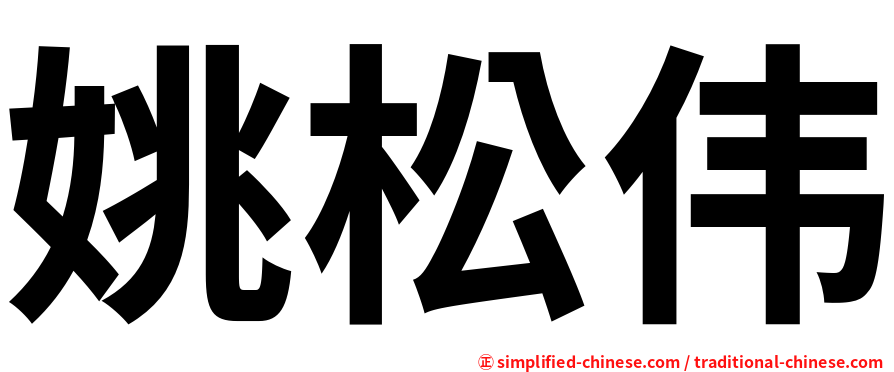 姚松伟