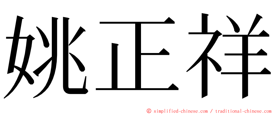 姚正祥 ming font