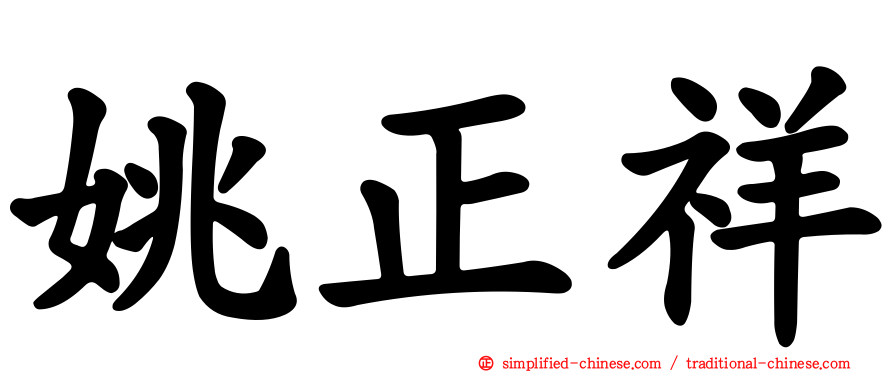 姚正祥