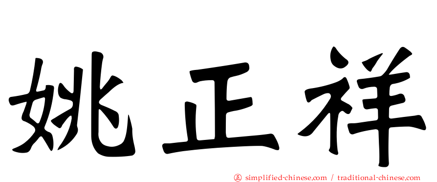 姚正祥