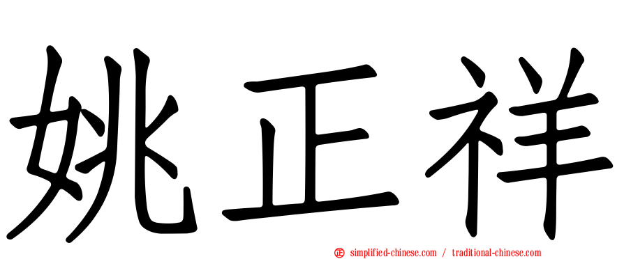 姚正祥