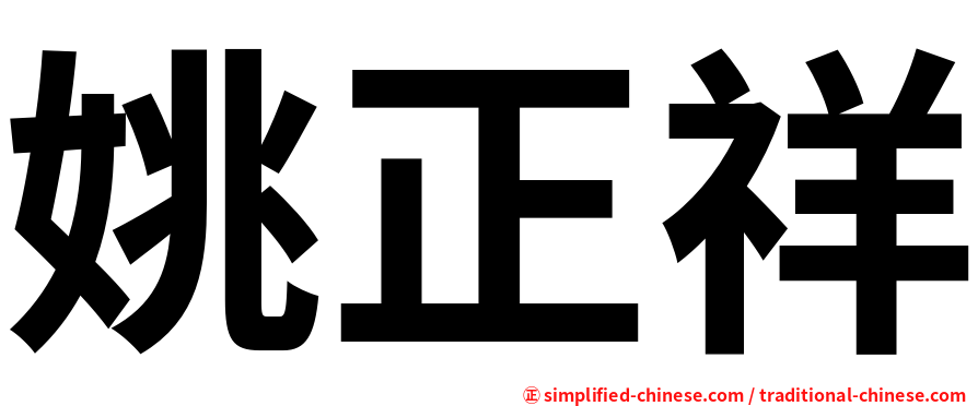 姚正祥