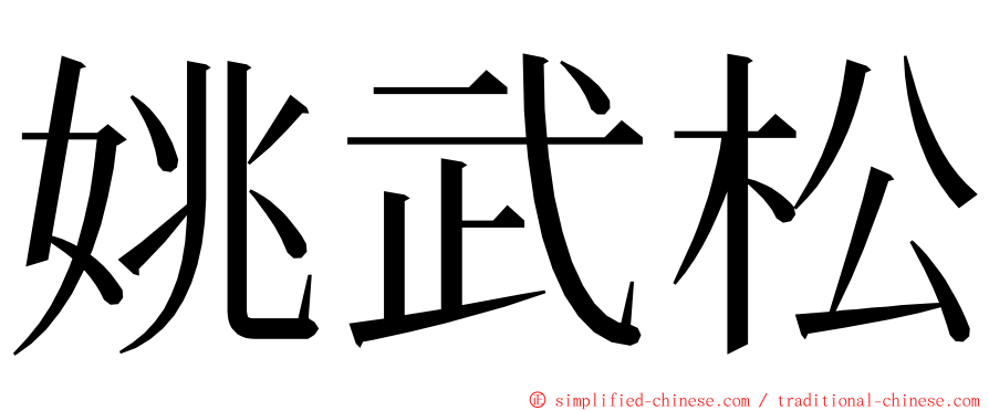 姚武松 ming font
