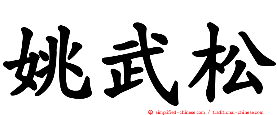 姚武松