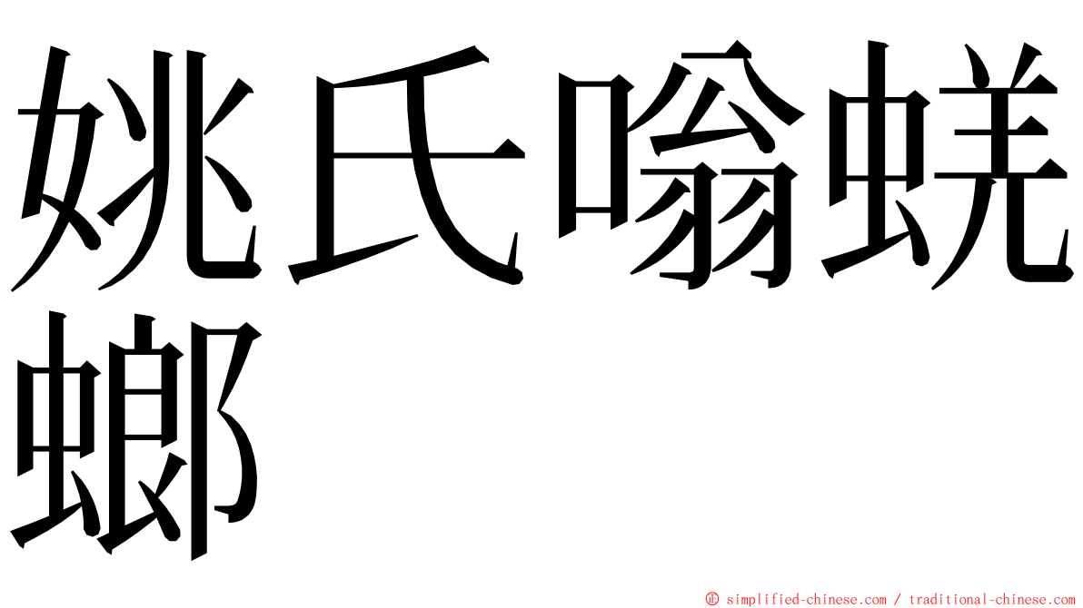 姚氏嗡蜣螂 ming font
