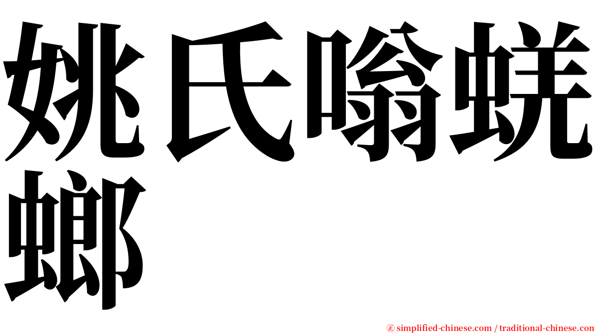 姚氏嗡蜣螂 serif font