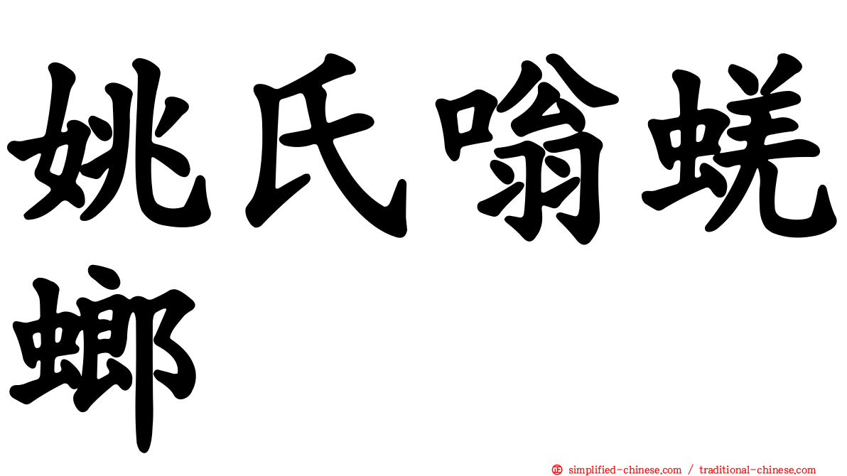 姚氏嗡蜣螂