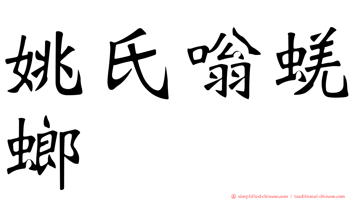姚氏嗡蜣螂
