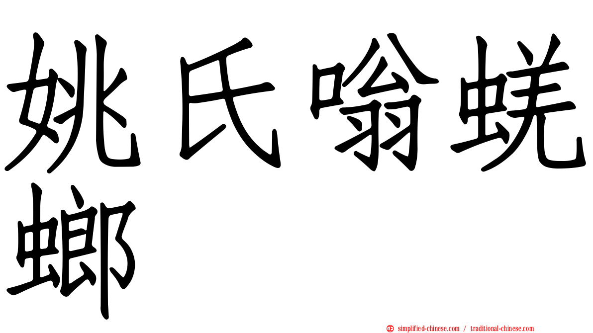 姚氏嗡蜣螂