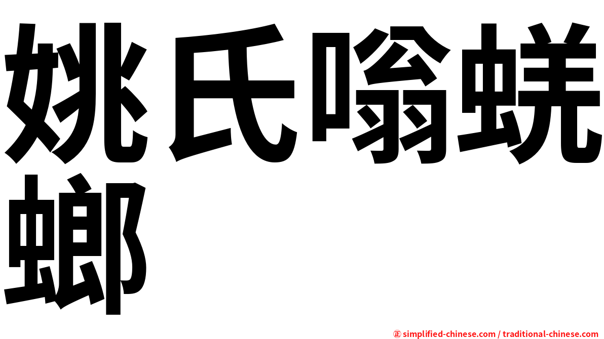 姚氏嗡蜣螂