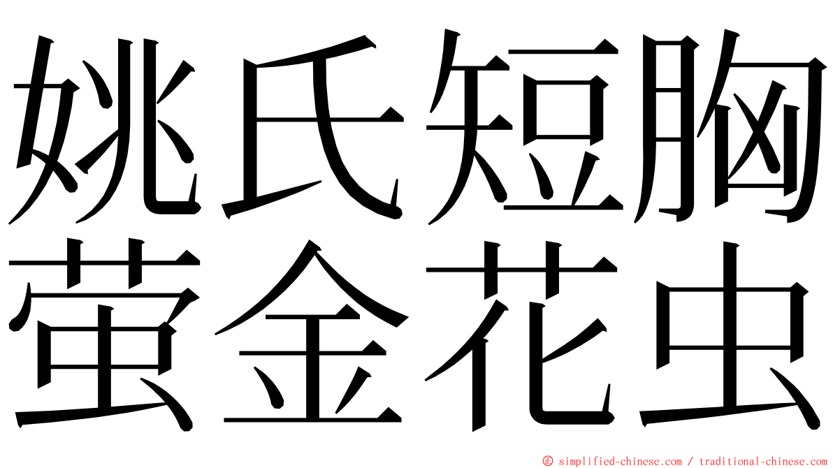 姚氏短胸萤金花虫 ming font