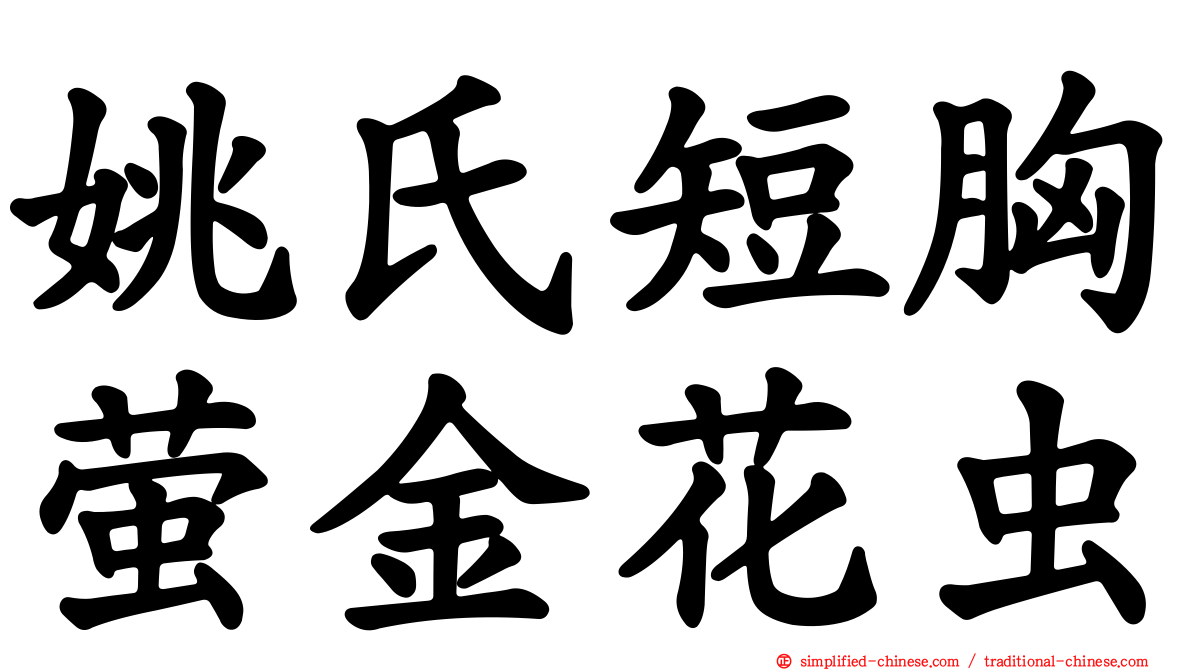 姚氏短胸萤金花虫