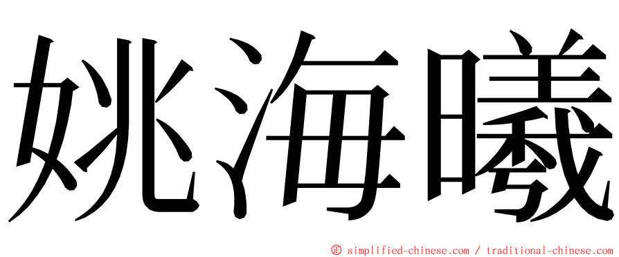 姚海曦 ming font