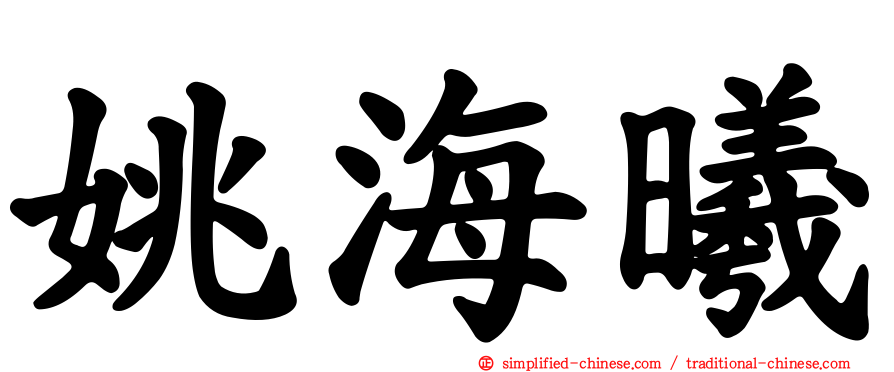 姚海曦