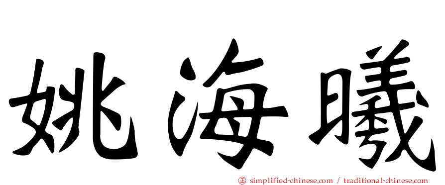 姚海曦