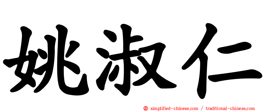 姚淑仁