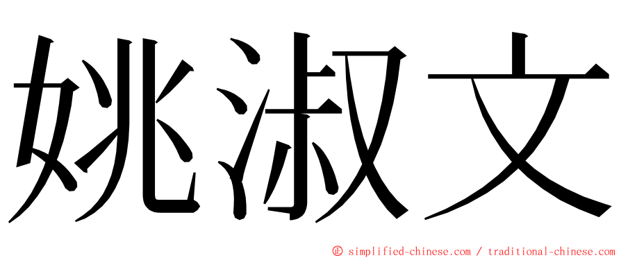 姚淑文 ming font